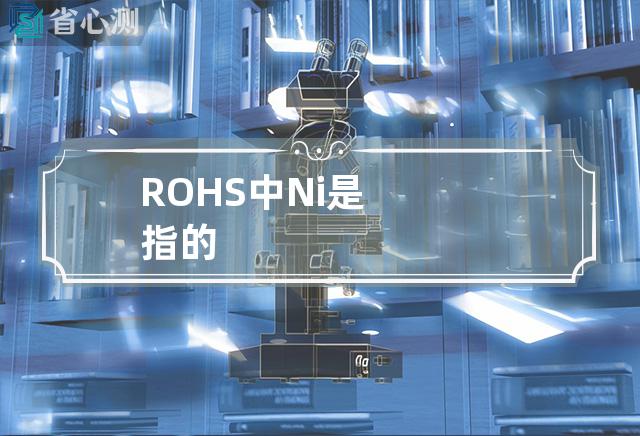 ROHS中Ni是指的