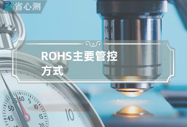 ROHS主要管控方式