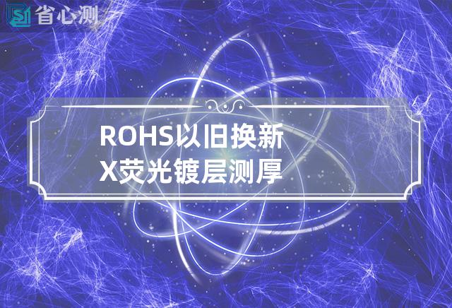 ROHS 以旧换新 X荧光 镀层测厚