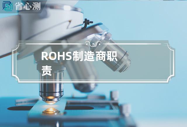 ROHS制造商职责