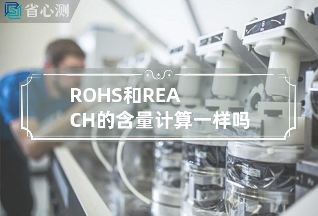 ROHS和REACH的含量计算一样吗