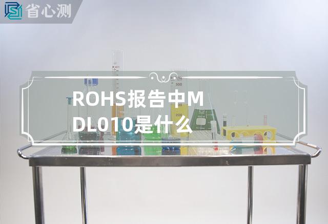 ROHS报告中MDL 010是什么