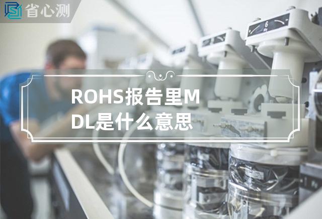 ROHS 报告 里MDL是什么意思