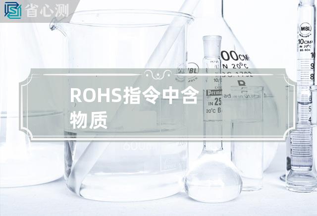 ROHS指令中含物质