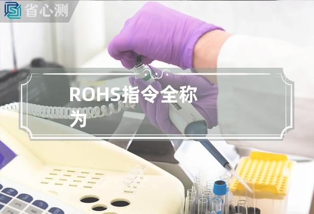 ROHS指令全称为