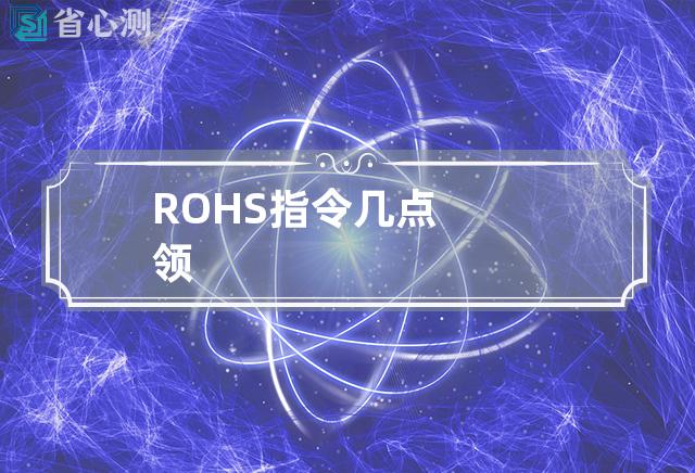 ROHS指令几点领