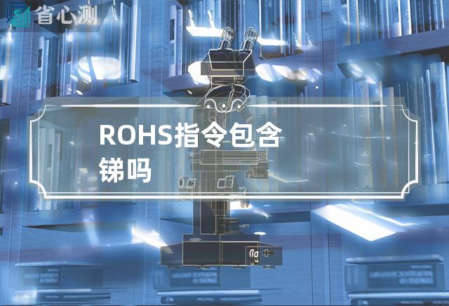 ROHS指令包含锑吗