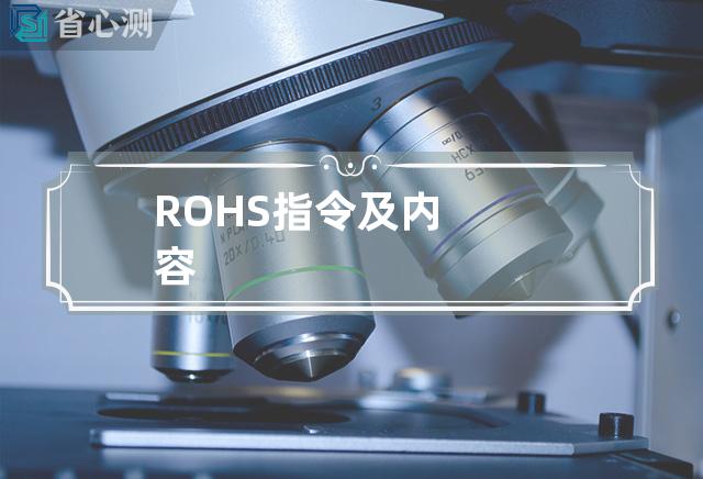 ROHS指令及内容