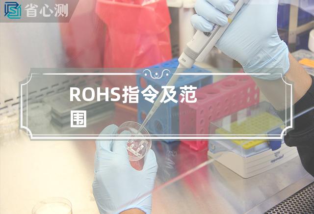 ROHS指令及范围