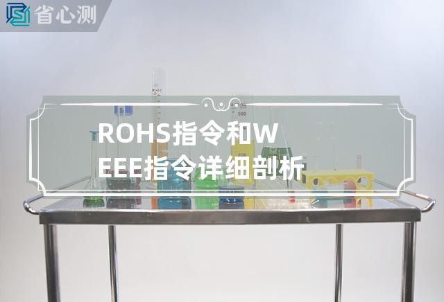 ROHS指令和WEEE指令详细剖析