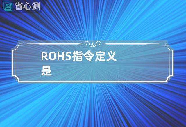 ROHS指令定义是