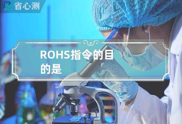 ROHS指令的目的是