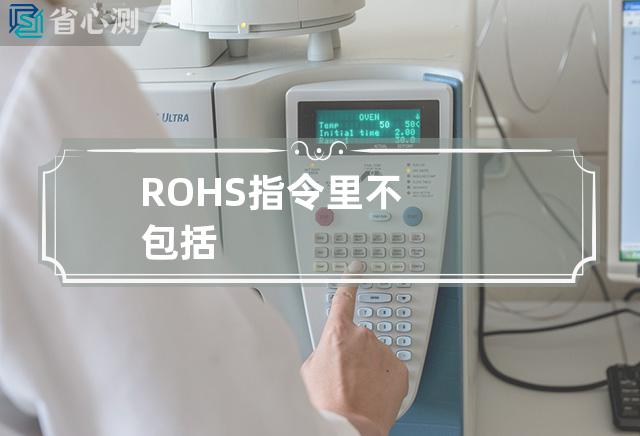 ROHS指令里不包括