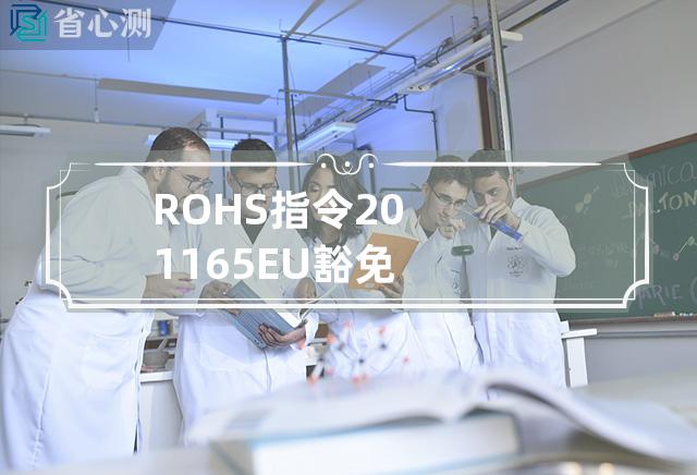 ROHS 指令2011 65 EU豁免