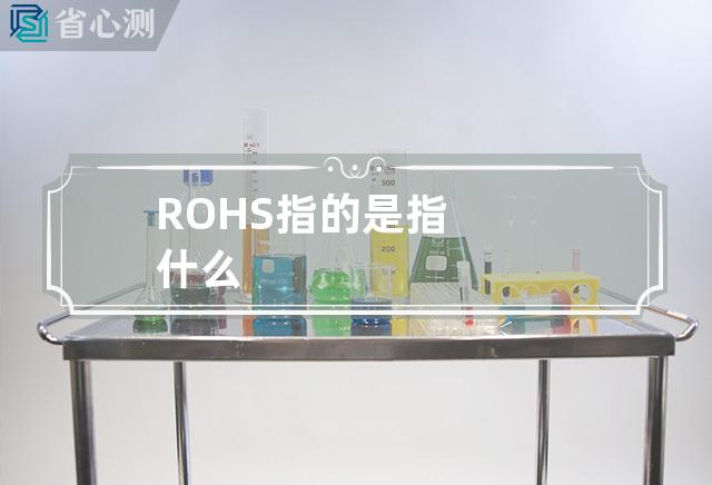 ROHS指的是指什么