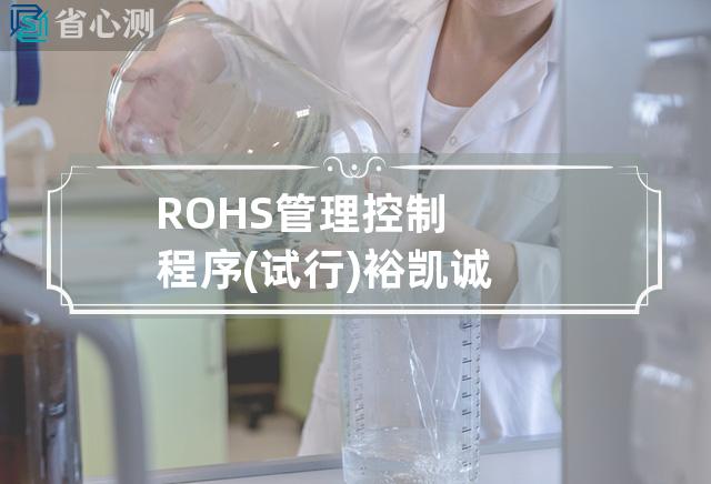 ROHS 管理控制程序(试行)裕凯诚