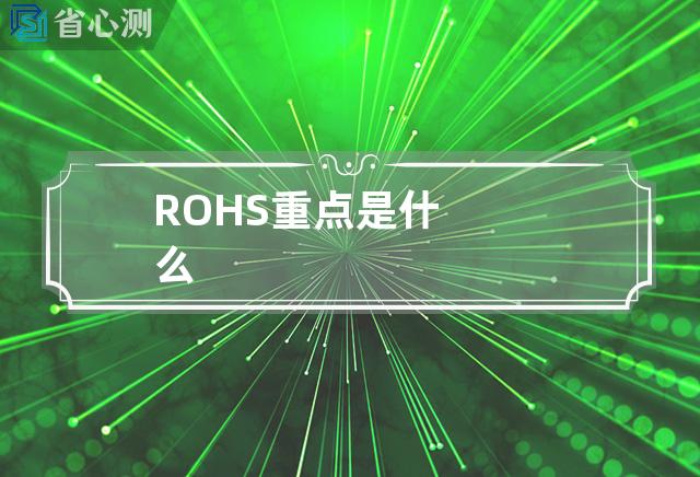 ROHS重点是什么