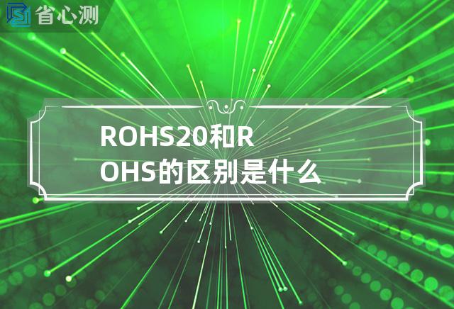 ROHS2.0和ROHS的区别是什么