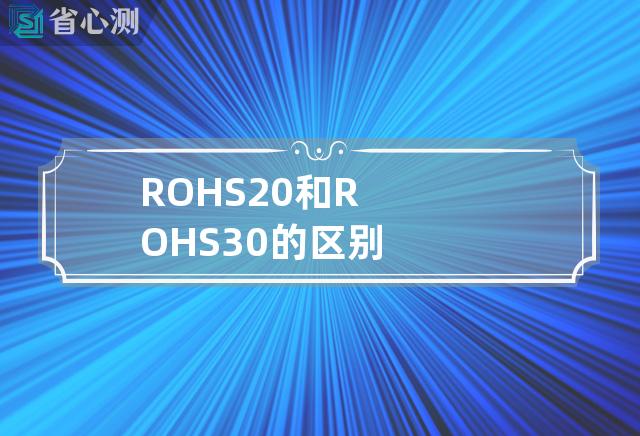 ROHS2.0和ROHS3.0的区别