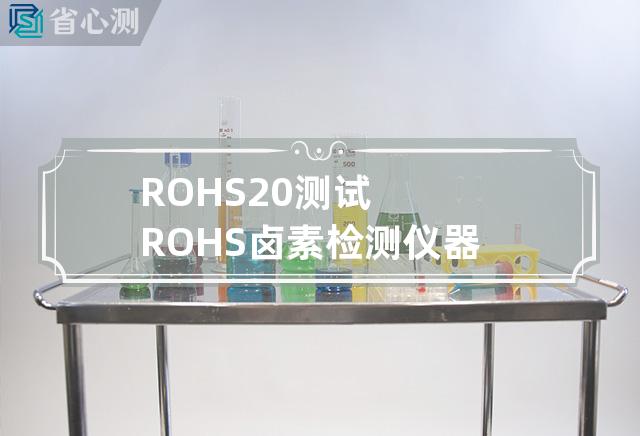 ROHS2.0测试ROHS卤素检测仪器