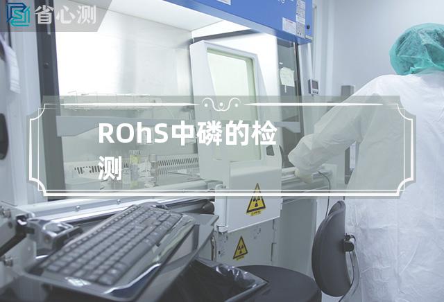 ROhS中磷的检测