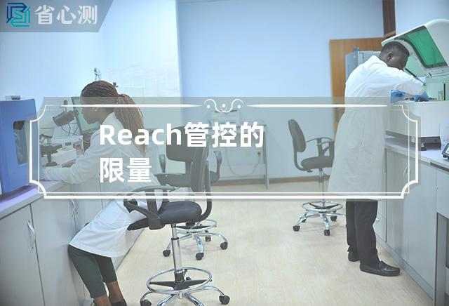 Reach管控的限量