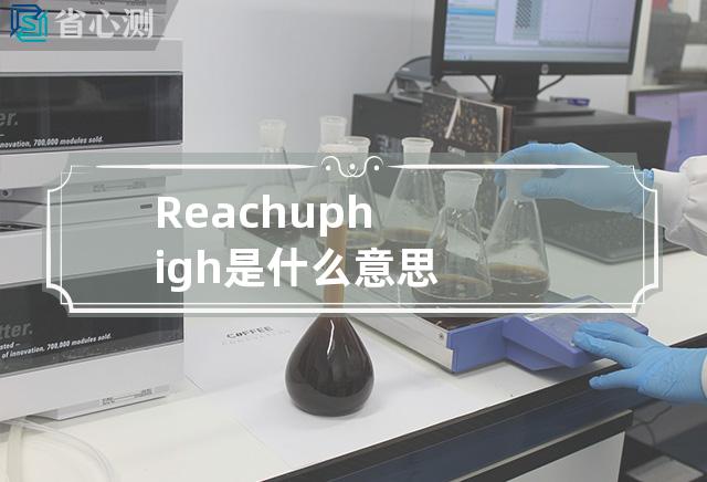 Reach up high是什么意思