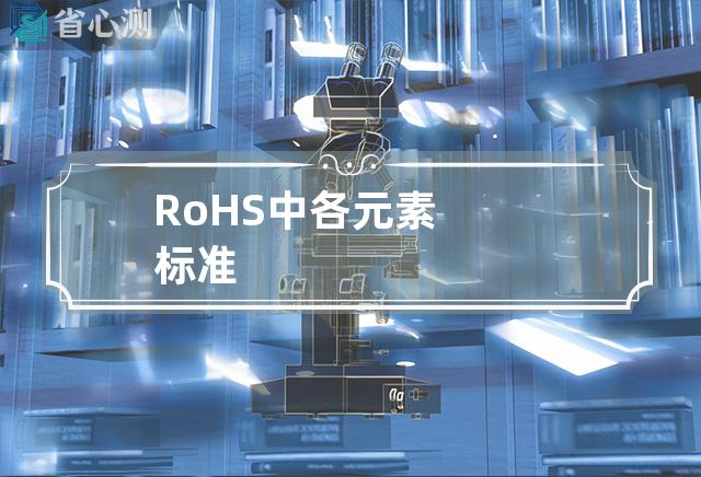 RoHS中各元素标准