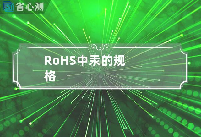 RoHS中汞的规格