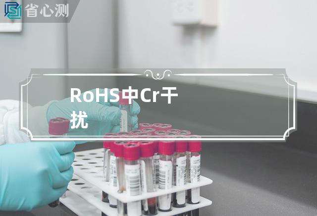 RoHS中Cr干扰