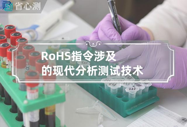 RoHS指令涉及的现代分析测试技术