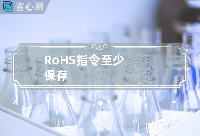 RoHS指令至少保存