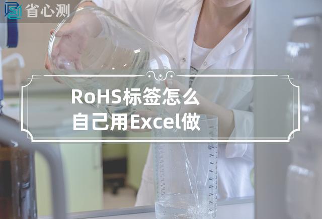 RoHS标签怎么自己用Excel做