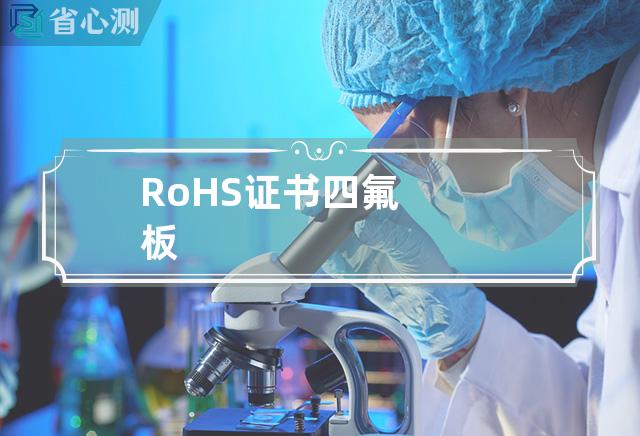 RoHS证书四氟板