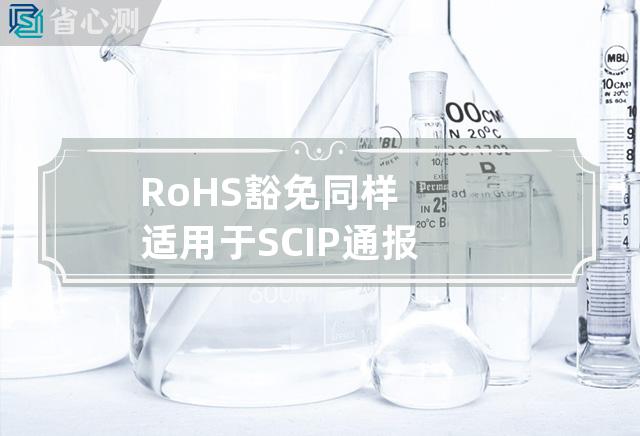 RoHS豁免同样适用于SCIP通报