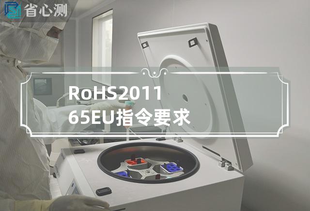 RoHS 2011 65 EU指令要求