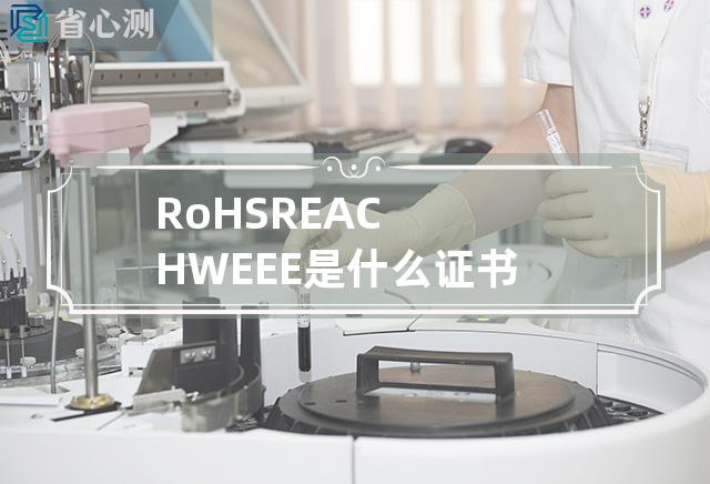 RoHS REACH WEEE是什么证书