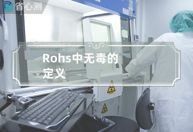 Rohs中无毒的定义