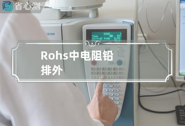 Rohs中电阻铅排外