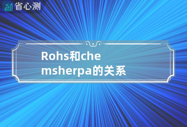 Rohs和chemsherpa的关系