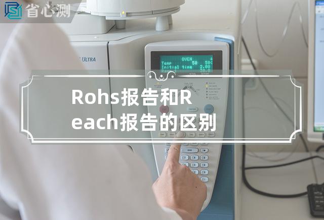 Rohs报告和Reach报告的区别