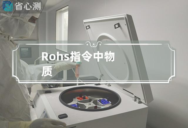 Rohs指令中物质