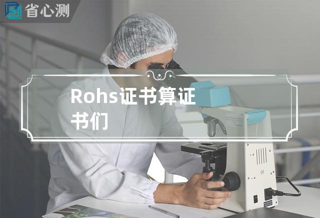 Rohs证书算证书们