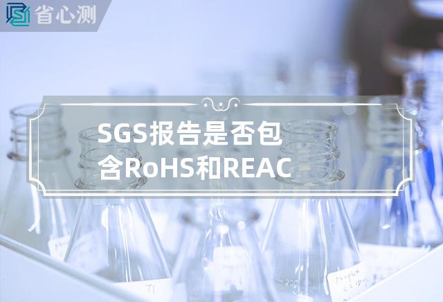 SGS报告是否包含RoHS和REACH