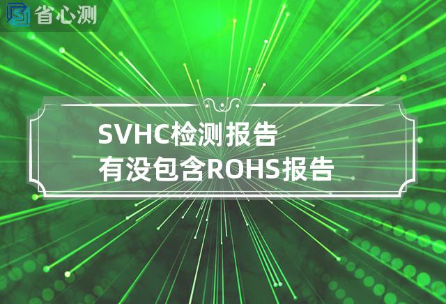 SVHC检测报告有没包含ROHS报告