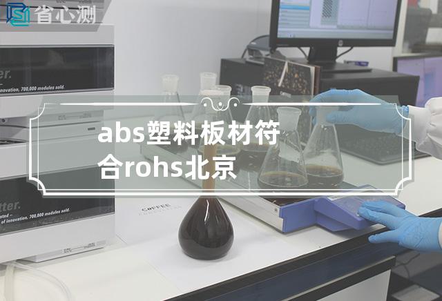 abs塑料 板材 符合rohs 北京