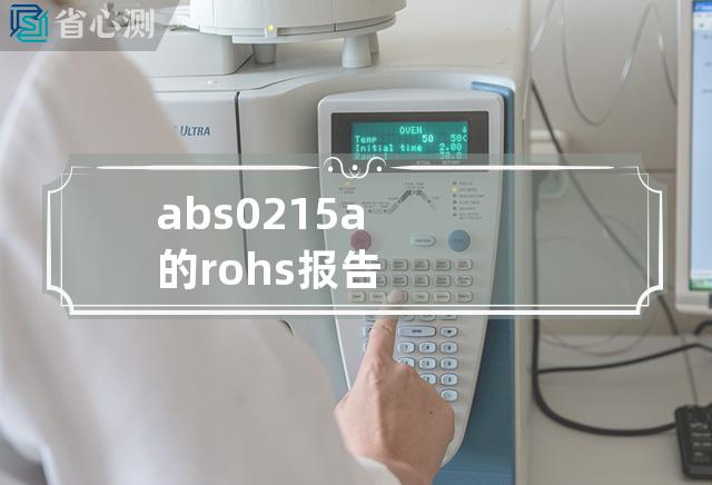 abs 0215a的rohs 报告