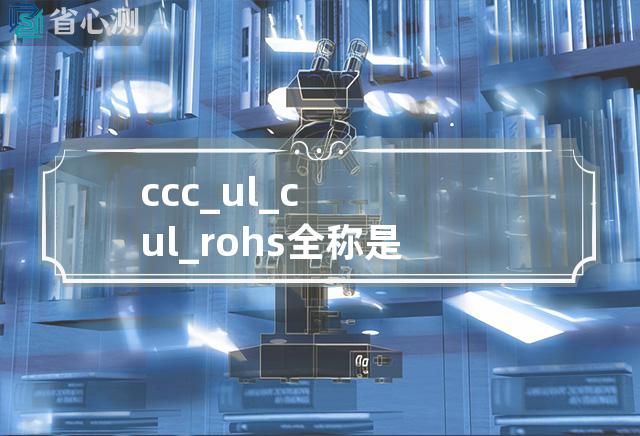 ccc_ul_cul_rohs全称是什么