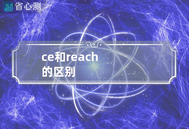 ce和reach的区别