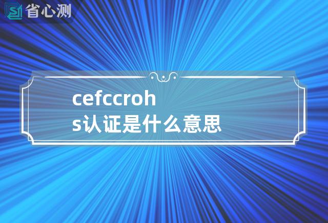 ce fcc rohs认证是什么意思